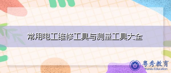 常用电工维修工具与测量工具大全