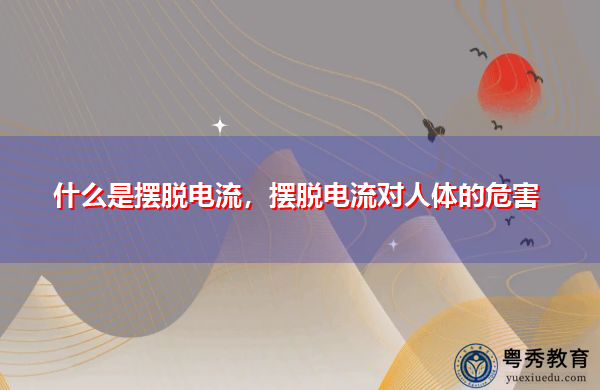 什么是摆脱电流,摆脱电流对人体的危害 什么是摆脱电流,摆脱电流对人体的危害