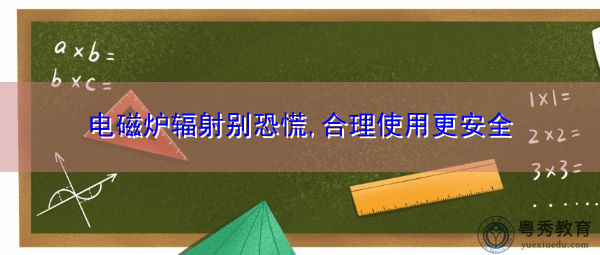 电磁炉辐射别恐慌,合理使用更安全