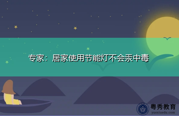 专家:居家使用节能灯不会汞中毒 专家:居家使用节能灯不会汞中毒