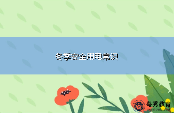 冬季安全用电常识