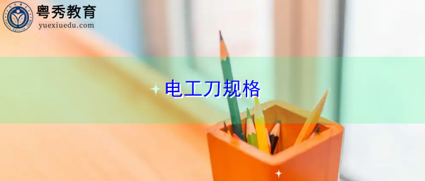 电工刀规格
