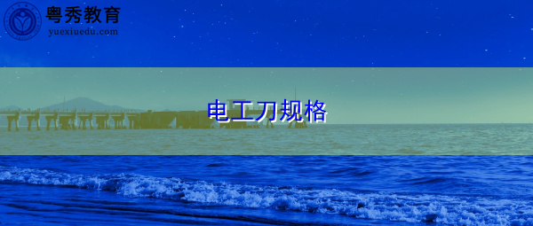 电工刀规格