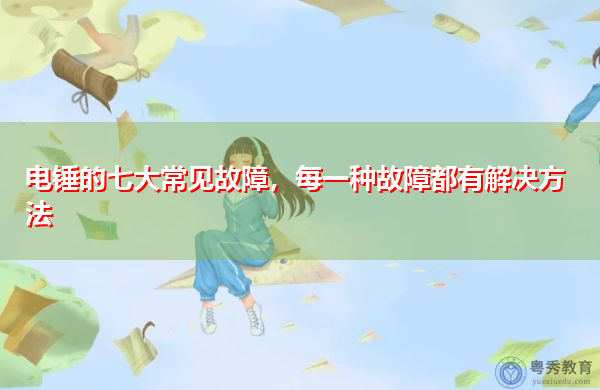 电锤的七大常见故障，每一种故障都有解决方法