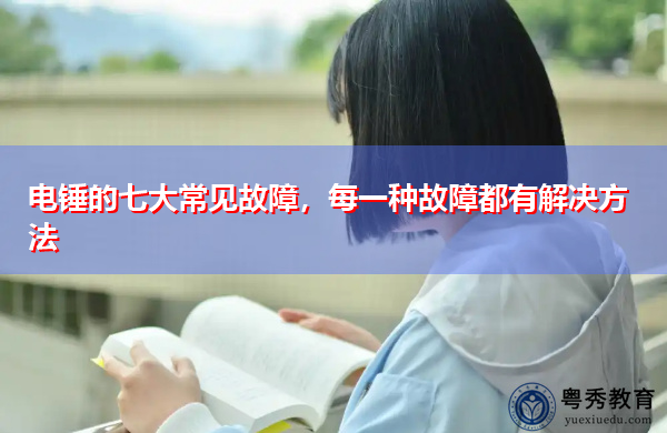 电锤的七大常见故障，每一种故障都有解决方法