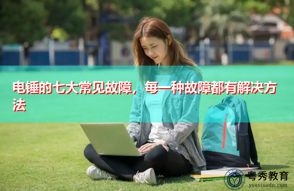 电锤的七大常见故障，每一种故障都有解决方法