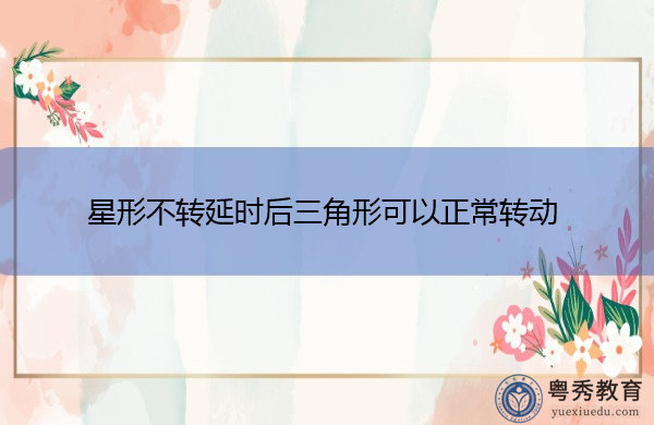 星形不转延时后三角形可以正常转动