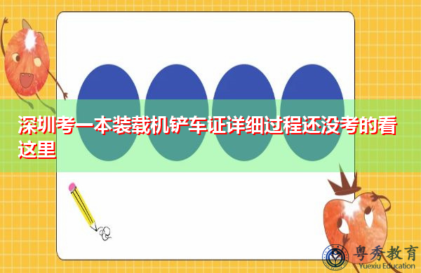 深圳考一本装载机铲车证详细过程还没考的看这里 深圳考一本装载机铲车证详细过程还没考的看这里