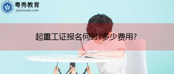 起重工证报名何时?多少费用?