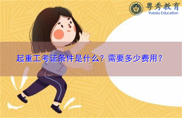起重工考证条件是什么？需要多少费用？