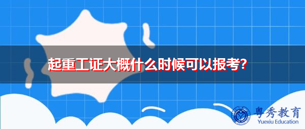 起重工证大概什么时候可以报考？