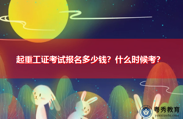 起重工证考试报名多少钱？什么时候考？