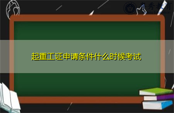 起重工证申请条件什么时候考试