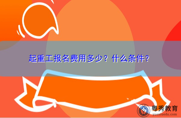 起重工报名费用多少？什么条件？