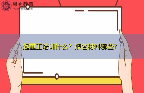 起重工培训什么？报名材料哪些？