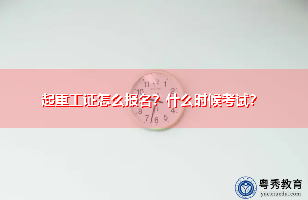 起重工证怎么报名?什么时候考试? 起重工证怎么报名?什么时候考试?