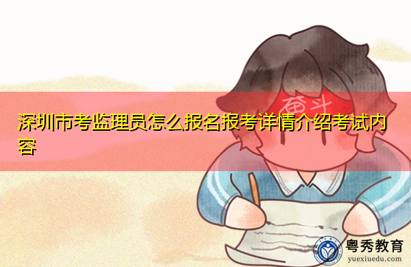 深圳市考监理员怎么报名报考详情介绍考试内容