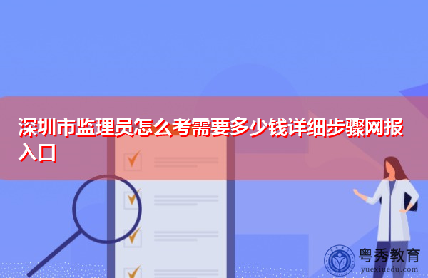 深圳市监理员怎么考需要多少钱详细步骤网报入口