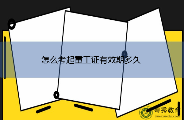 怎么考起重工证有效期多久