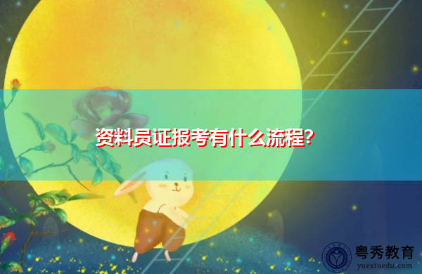 资料员证报考有什么流程? 资料员证报考有什么流程?