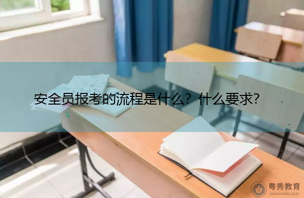 安全员报考的流程是什么？什么要求？