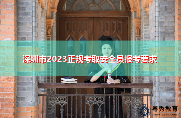 深圳市2023正规考取安全员报考要求 深圳市2023正规考取安全员报考要求