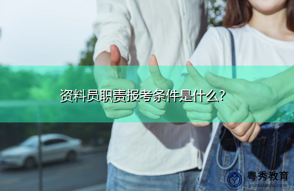 资料员职责报考条件是什么？