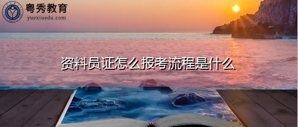 资料员证怎么报考流程是什么 资料员证怎么报考流程是什么