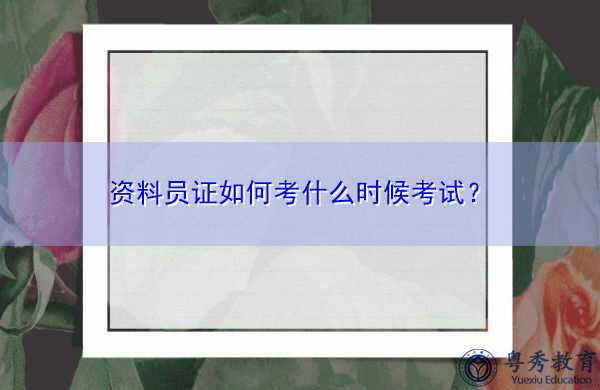 资料员证如何考什么时候考试？