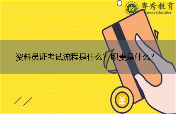 资料员证考试流程是什么?职责是什么? 资料员证考试流程是什么?职责是什么?