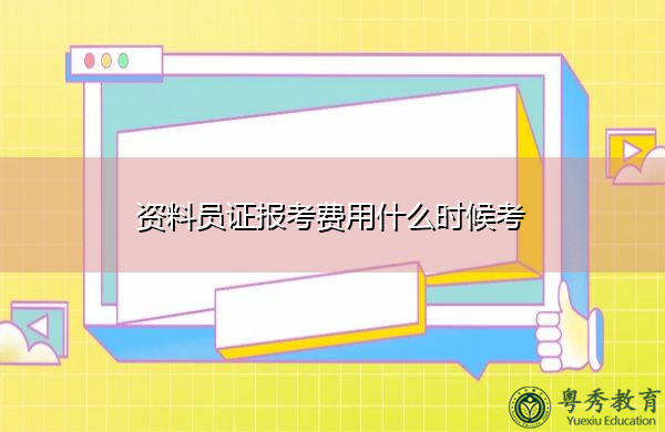 资料员证报考费用什么时候考 资料员证报考费用什么时候考