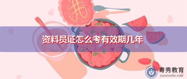 资料员证怎么考有效期几年 资料员证怎么考有效期几年