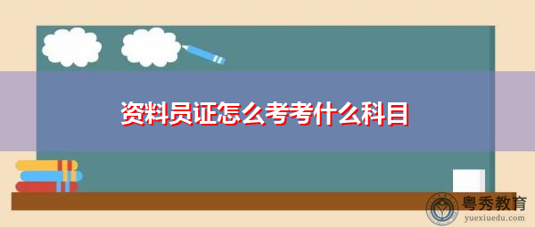 资料员证怎么考考什么科目 资料员证怎么考考什么科目
