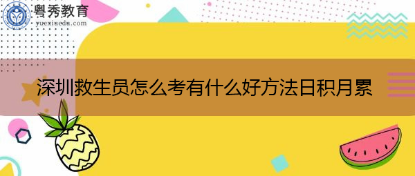深圳救生员怎么考有什么好方法日积月累