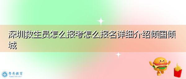 深圳救生员怎么报考怎么报名详细介绍倾国倾城 深圳救生员怎么报考怎么报名详细介绍倾国倾城