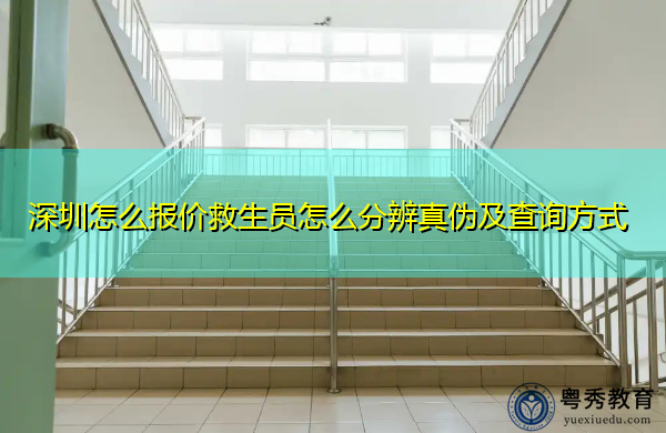 深圳怎么报价救生员怎么分辨真伪及查询方式