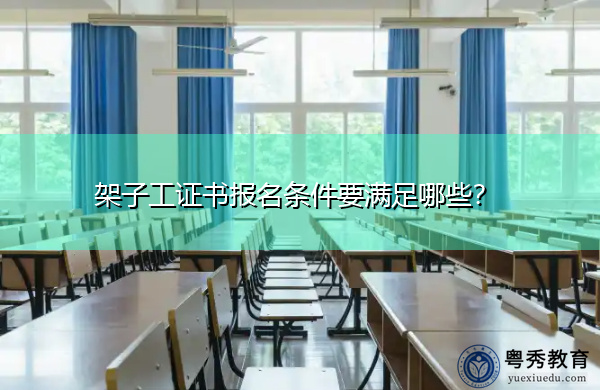 架子工证书报名条件要满足哪些？
