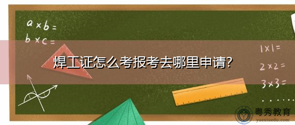 焊工证怎么考报考去哪里申请? 焊工证怎么考报考去哪里申请?