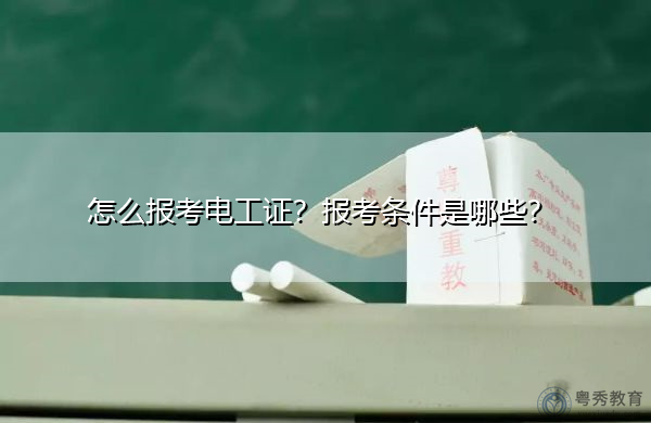 怎么报考电工证？报考条件是哪些？