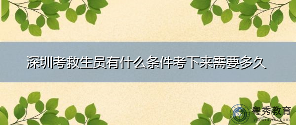 深圳考救生员有什么条件考下来需要多久