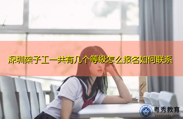 深圳架子工一共有几个等级怎么报名如何联系