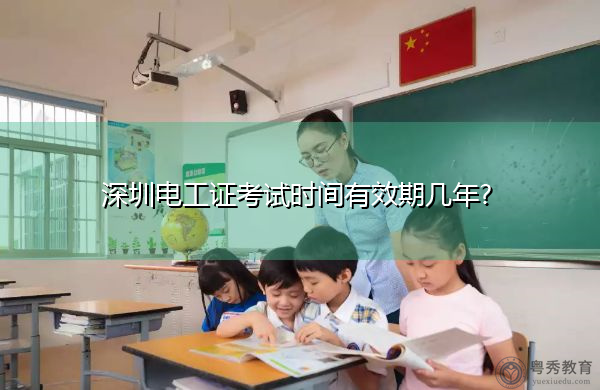 深圳电工证考试时间有效期几年?