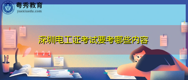 深圳电工证考试要考哪些内容