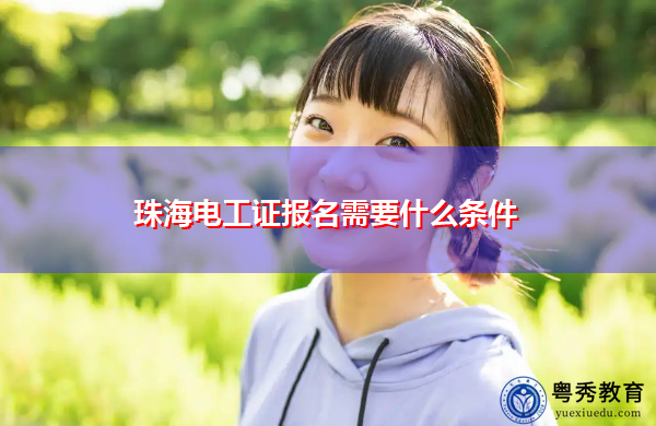 珠海电工证报名需要什么条件