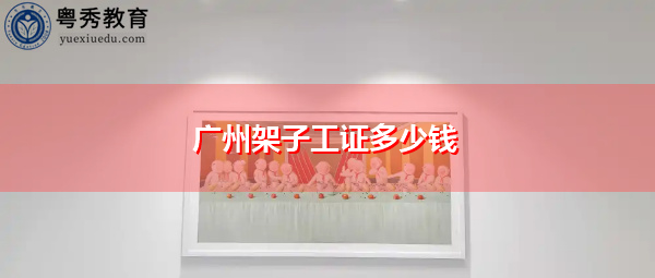 广州架子工证多少钱