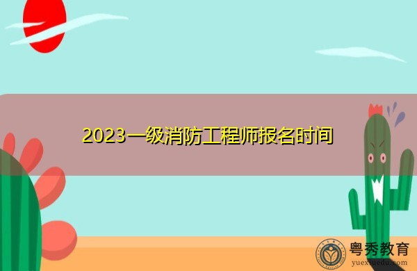 2023一级消防工程师报名时间
