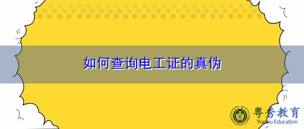 如何查询电工证的真伪 如何查询电工证的真伪