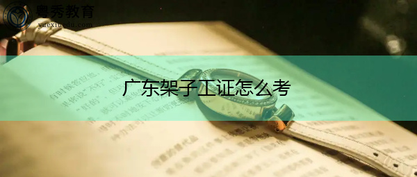 广东架子工证怎么考