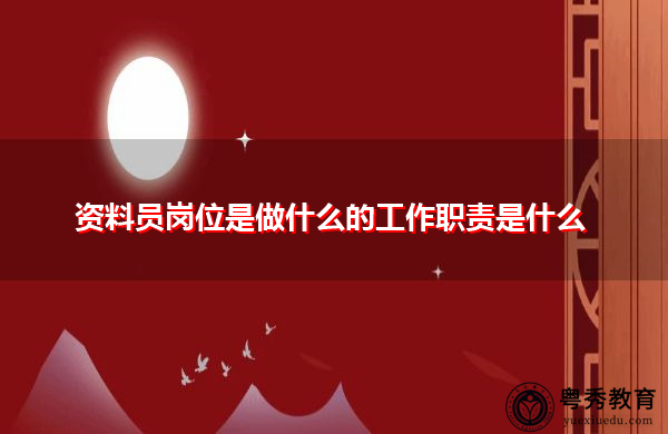资料员岗位是做什么的工作职责是什么 资料员岗位是做什么的工作职责是什么