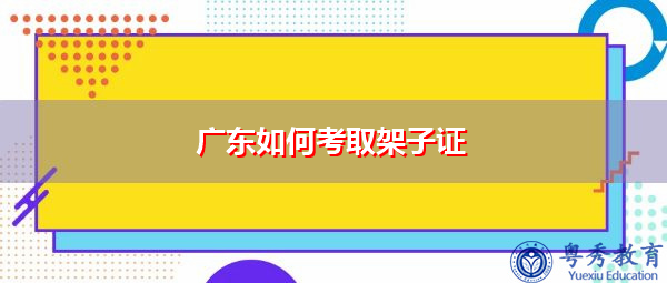 广东如何考取架子证 广东如何考取架子证